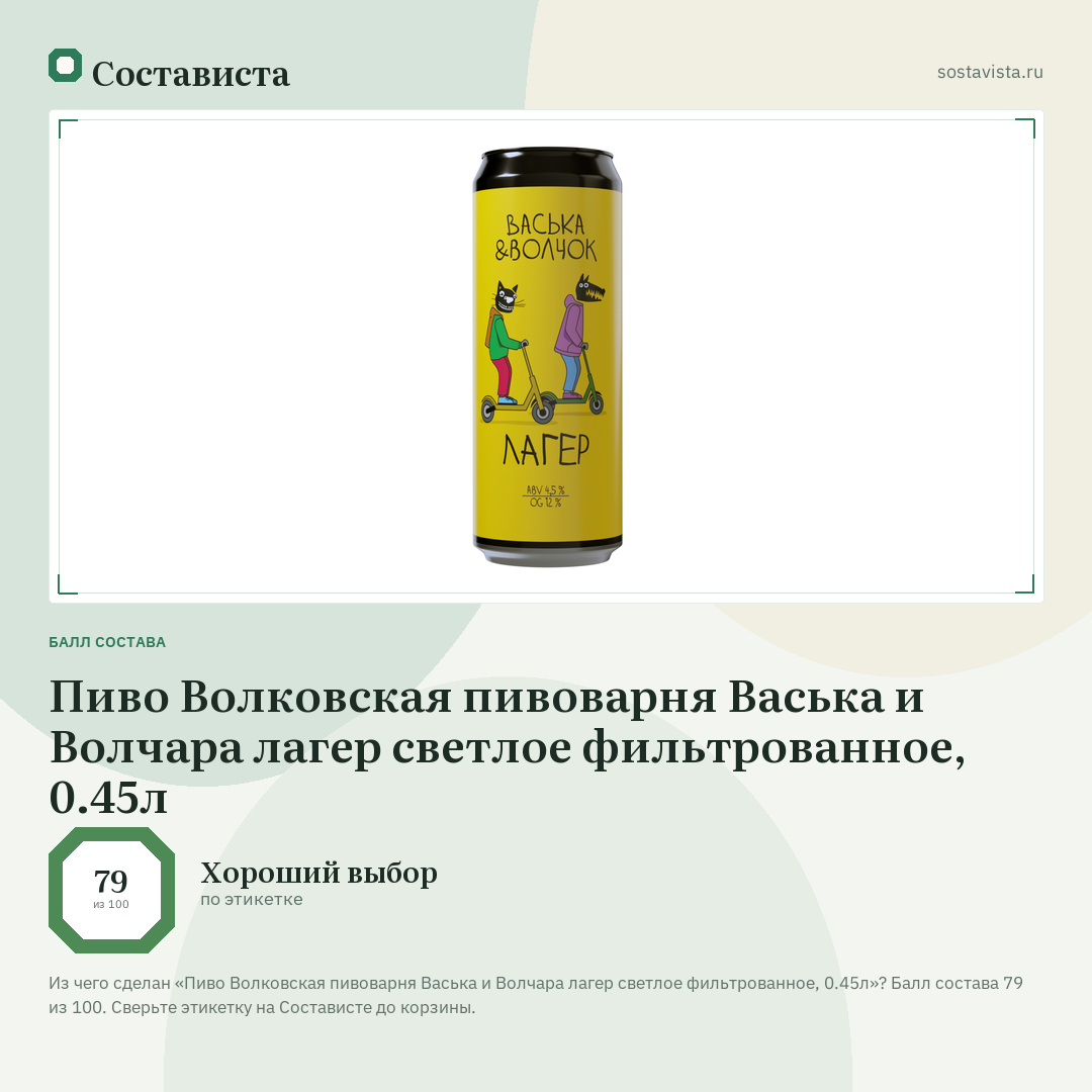 Пиво Волковская пивоварня Васька и Волчара лагер светлое фильтрованное, 0.45л: балл состава 79 из 100 — Состависта