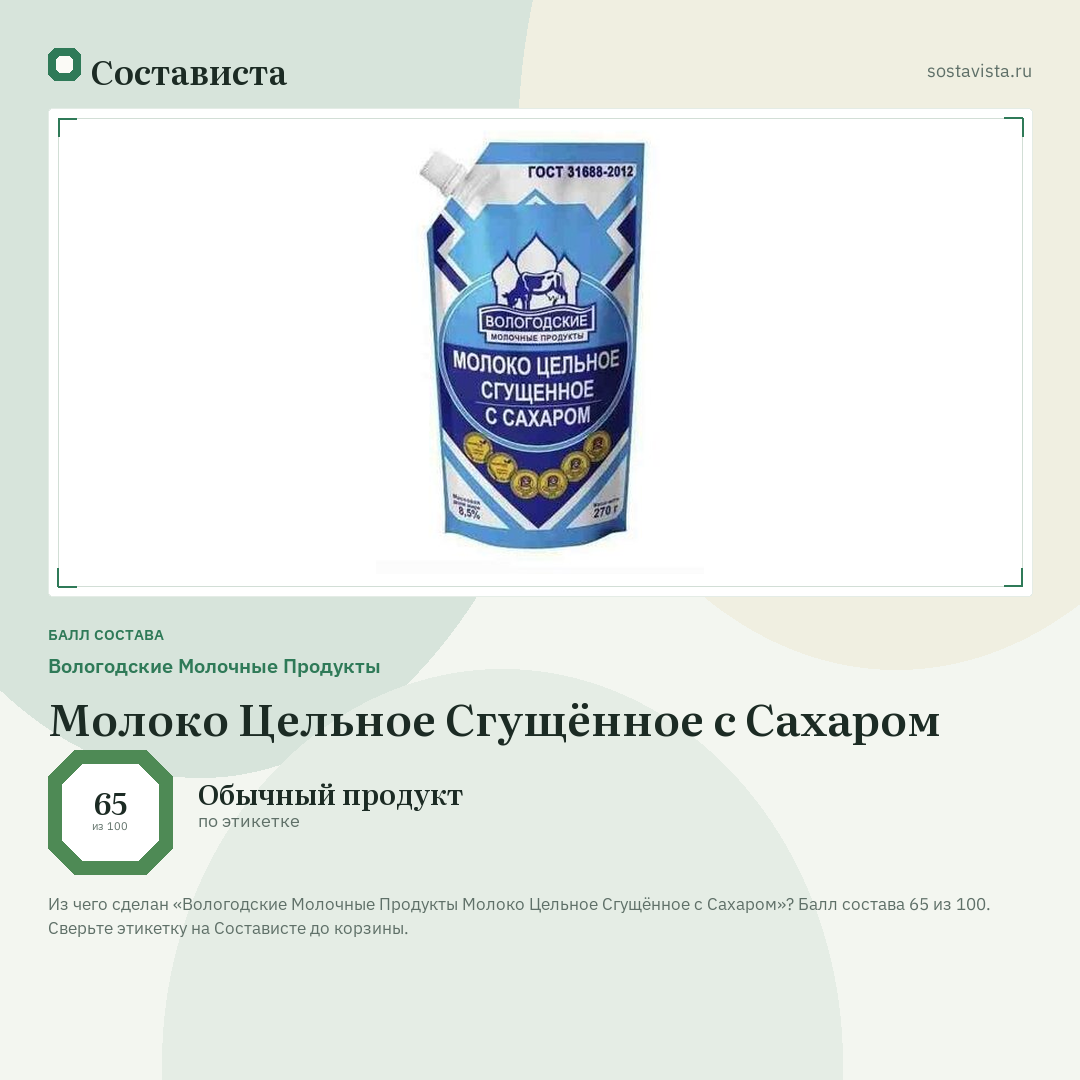 Вологодские Молочные Продукты Молоко Цельное Сгущённое с Сахаром: балл состава 65 из 100 — Состависта