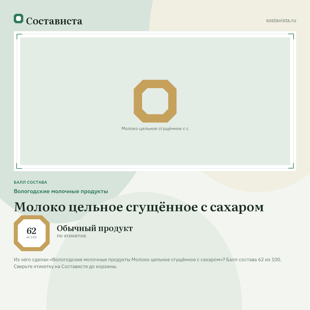 Вологодские молочные продукты Молоко цельное сгущённое с сахаром: балл состава 62 из 100 — Состависта