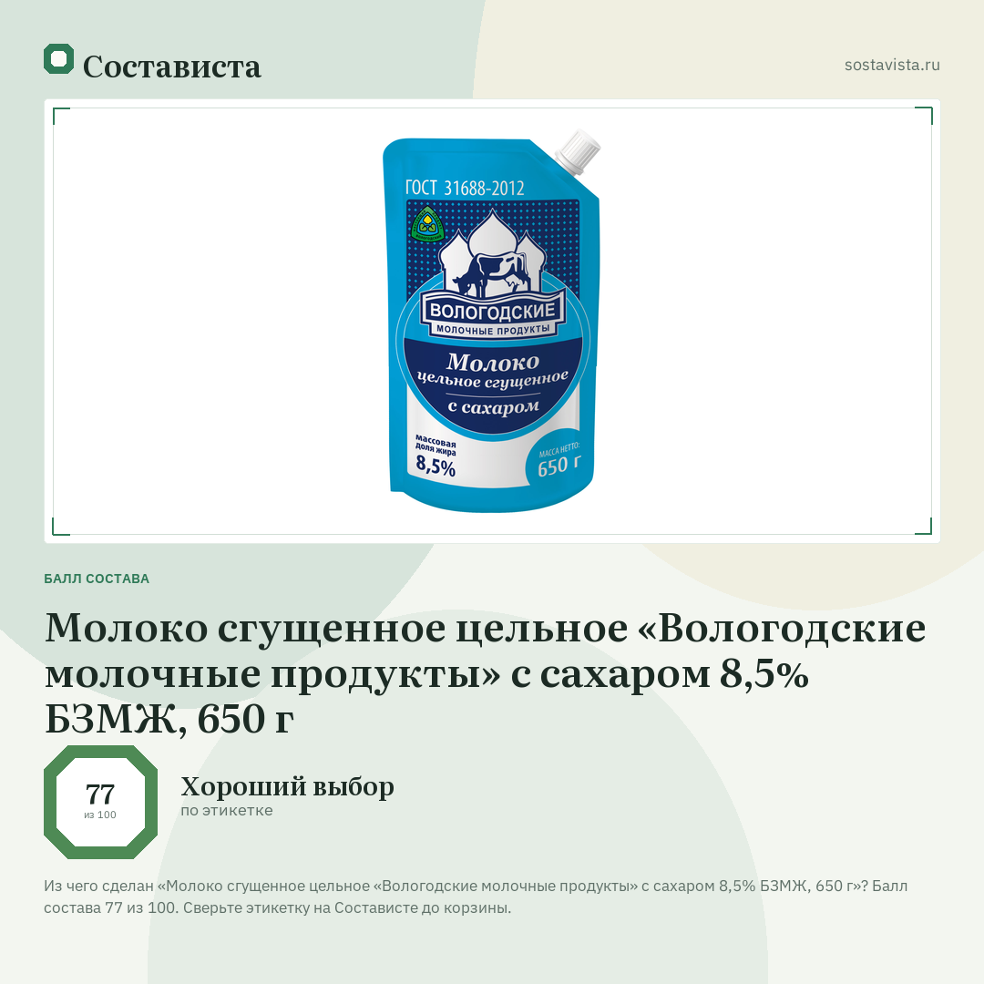 Молоко сгущенное цельное «Вологодские молочные продукты» с сахаром 8,5% БЗМЖ, 650 г: балл состава 77 из 100 — Состависта