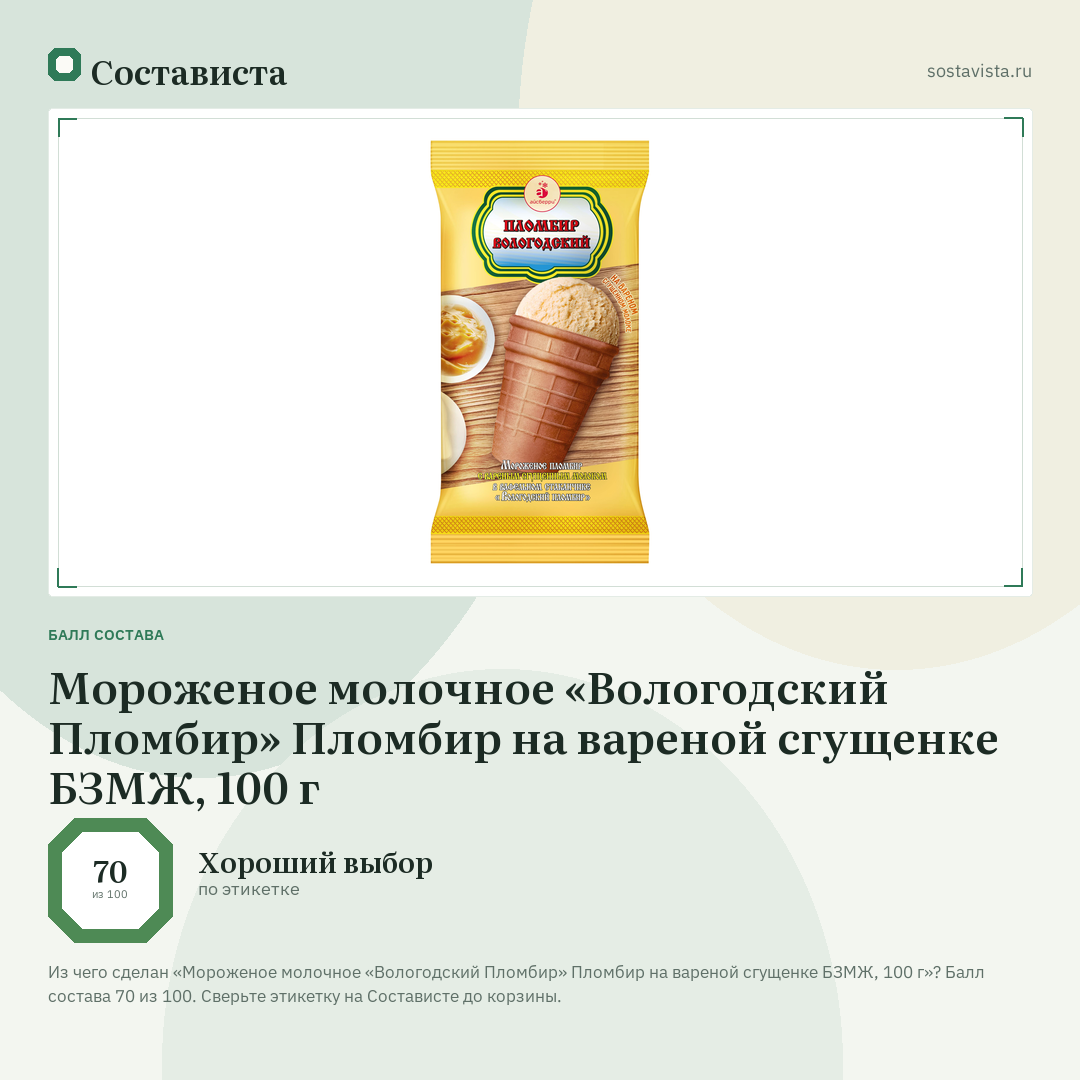 Мороженое молочное «Вологодский Пломбир» Пломбир на вареной сгущенке БЗМЖ, 100 г: балл состава 70 из 100 — Состависта