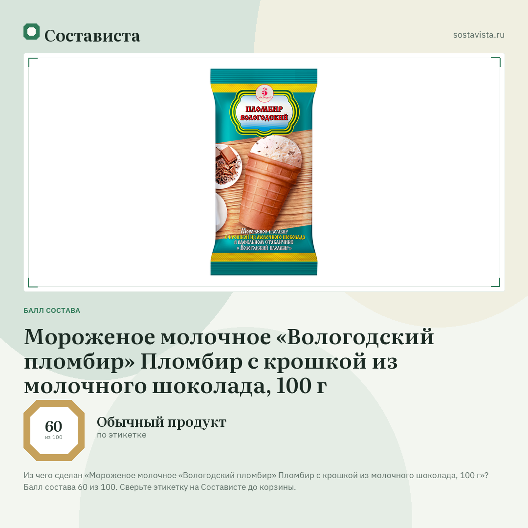 Мороженое молочное «Вологодский пломбир» Пломбир с крошкой из молочного шоколада, 100 г: балл состава 60 из 100 — Состависта