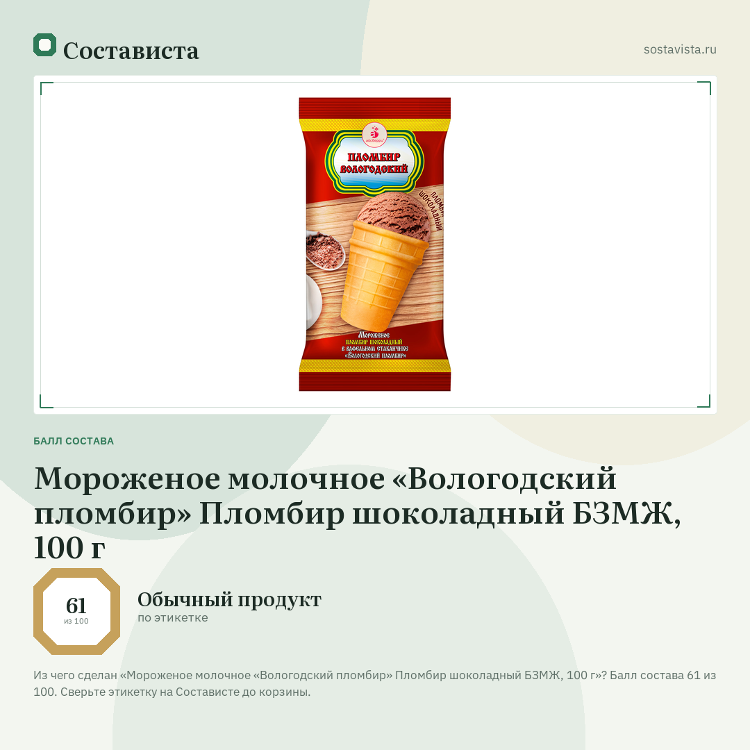 Мороженое молочное «Вологодский пломбир» Пломбир шоколадный БЗМЖ, 100 г: балл состава 61 из 100 — Состависта