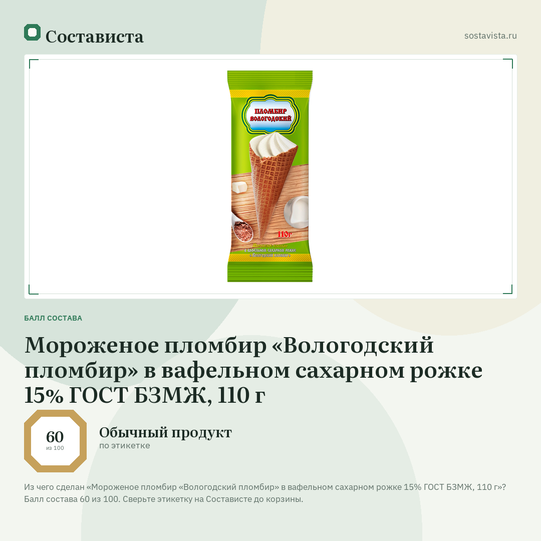 Мороженое пломбир «Вологодский пломбир» в вафельном сахарном рожке 15% ГОСТ БЗМЖ, 110 г: балл состава 60 из 100 — Состависта