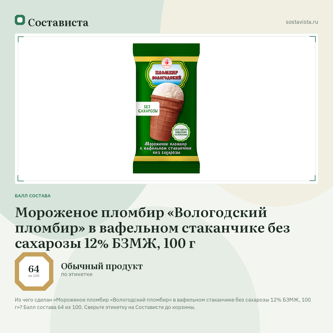Мороженое пломбир «Вологодский пломбир» в вафельном стаканчике без сахарозы 12% БЗМЖ, 100 г: балл состава 64 из 100 — Состависта