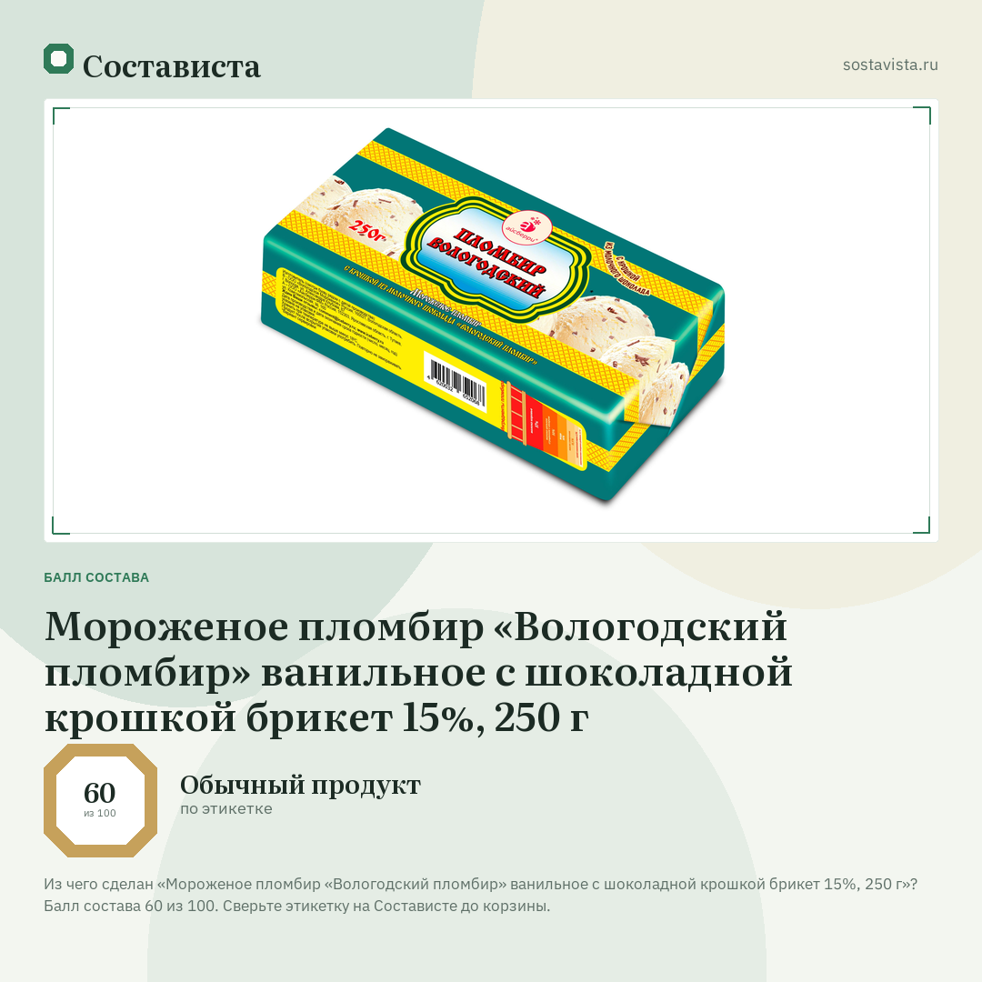 Мороженое пломбир «Вологодский пломбир» ванильное с шоколадной крошкой брикет 15%, 250 г: балл состава 60 из 100 — Состависта