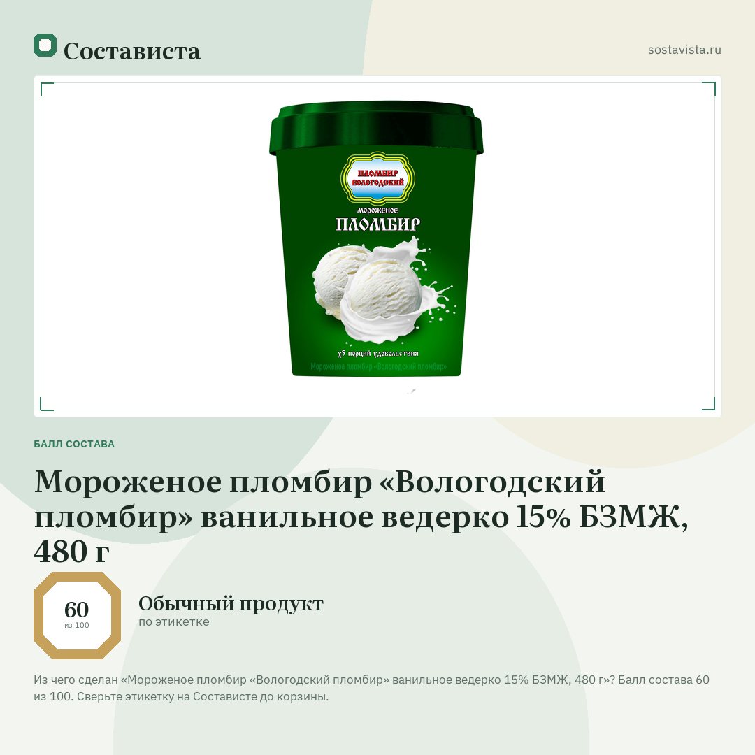 Мороженое пломбир «Вологодский пломбир» ванильное ведерко 15% БЗМЖ, 480 г: балл состава 60 из 100 — Состависта