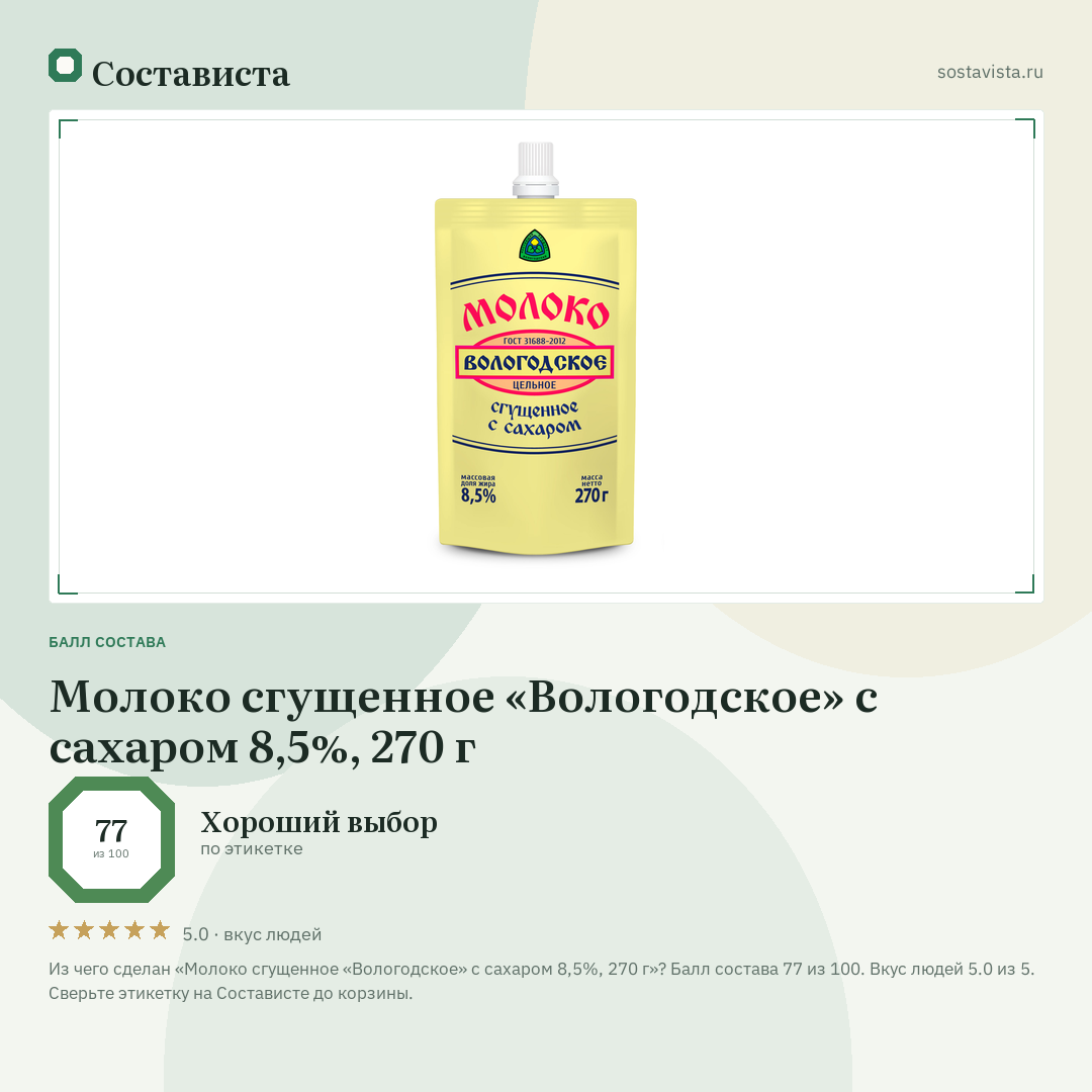 Молоко сгущенное «Вологодское» с сахаром 8,5%, 270 г: балл состава 77 из 100 — Состависта