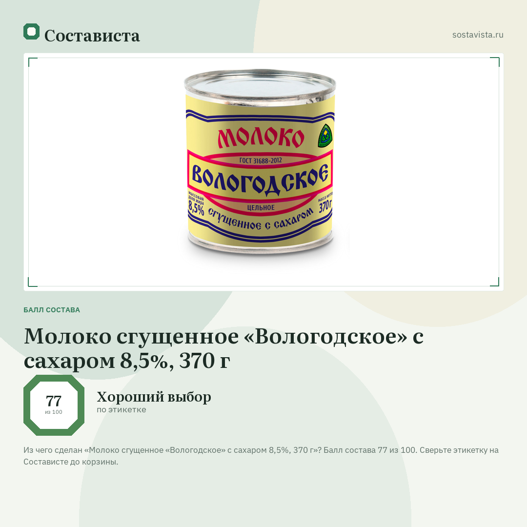 Молоко сгущенное «Вологодское» с сахаром 8,5%, 370 г: балл состава 77 из 100 — Состависта
