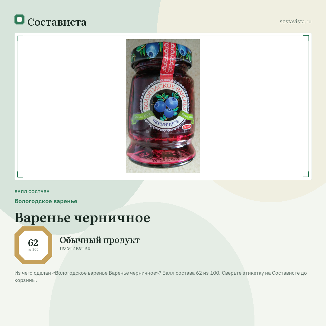 Вологодское варенье Варенье черничное: балл состава 62 из 100 — Состависта
