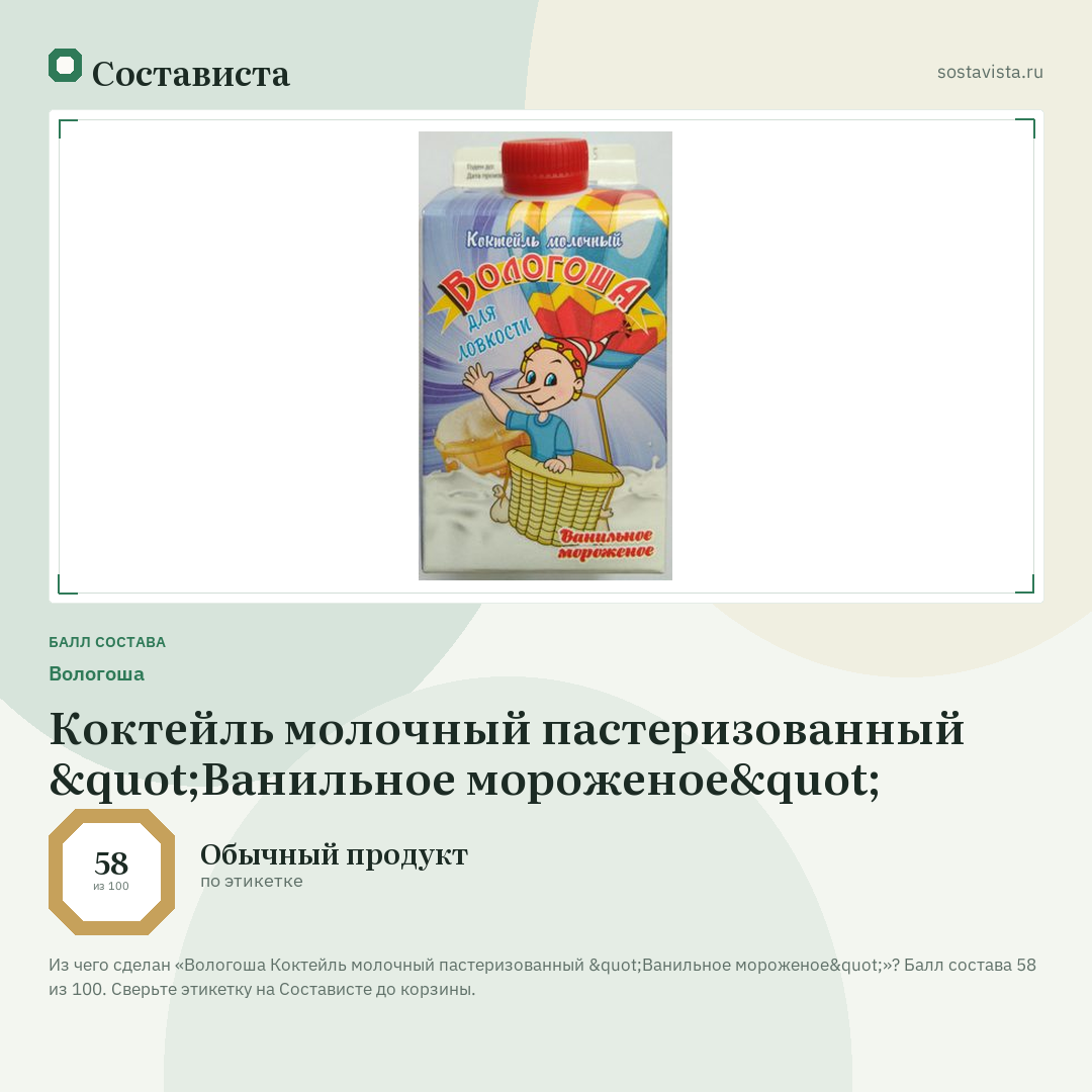Вологоша Коктейль молочный пастеризованный "Ванильное мороженое": балл состава 58 из 100 — Состависта
