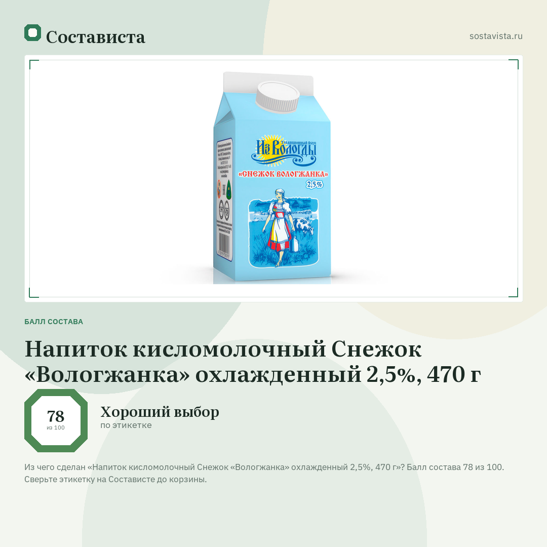 Напиток кисломолочный Снежок «Вологжанка» охлажденный 2,5%, 470 г: балл состава 78 из 100 — Состависта
