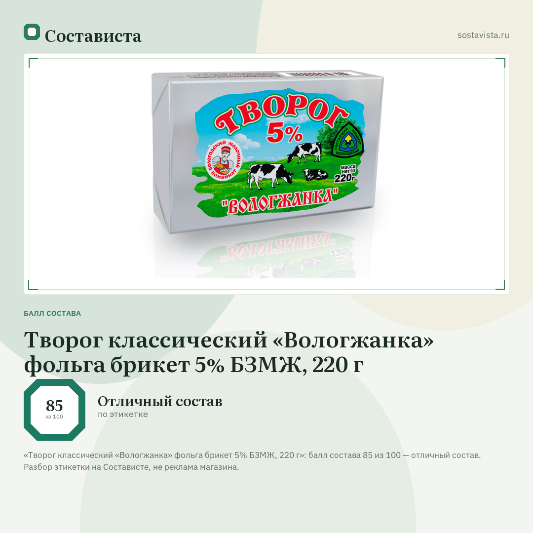Творог классический «Вологжанка» фольга брикет 5% БЗМЖ, 220 г: балл состава 85 из 100 — Состависта