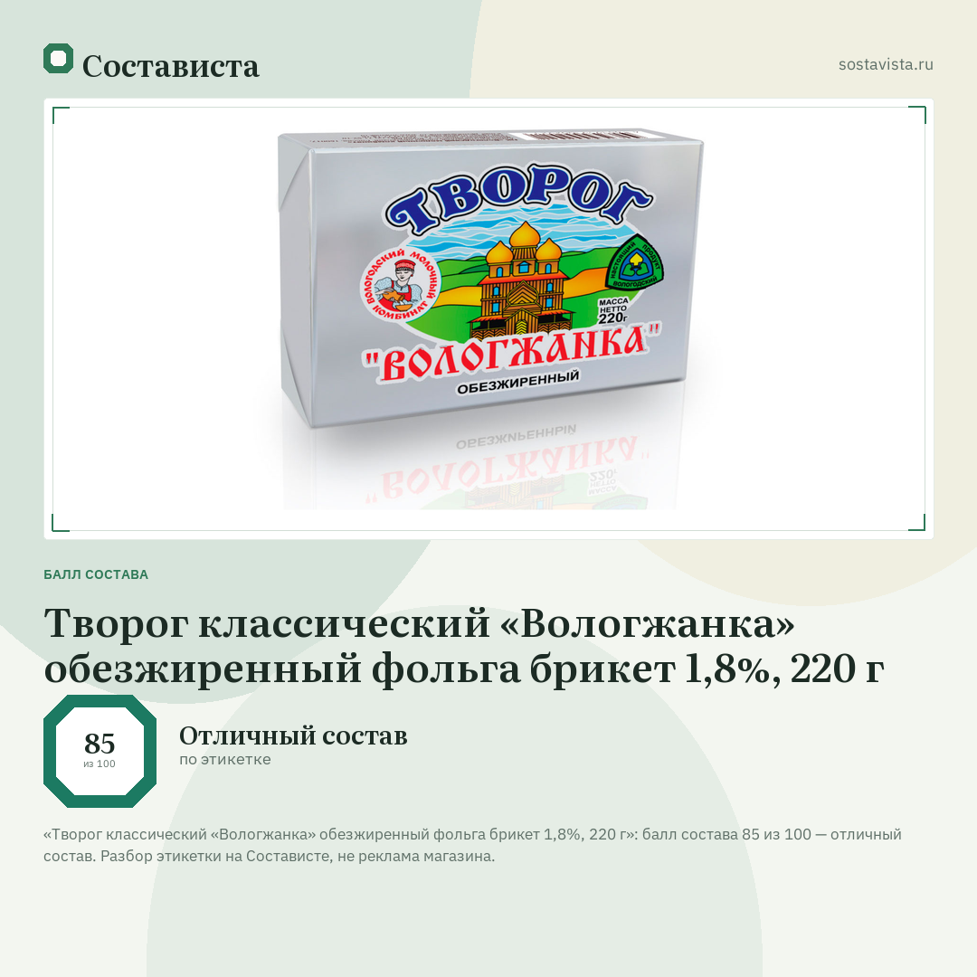 Творог классический «Вологжанка» обезжиренный фольга брикет 1,8%, 220 г: балл состава 85 из 100 — Состависта