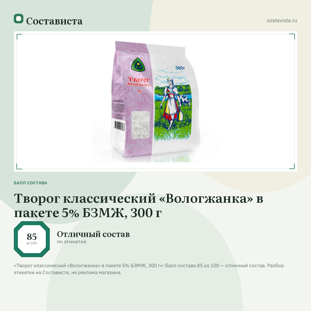 Творог классический «Вологжанка» в пакете 5% БЗМЖ, 300 г: балл состава 85 из 100 — Состависта