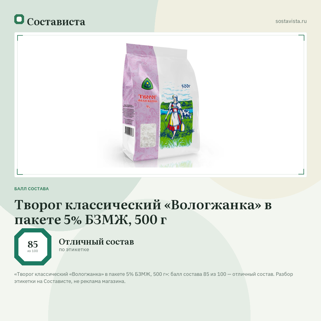Творог классический «Вологжанка» в пакете 5% БЗМЖ, 500 г: балл состава 85 из 100 — Состависта