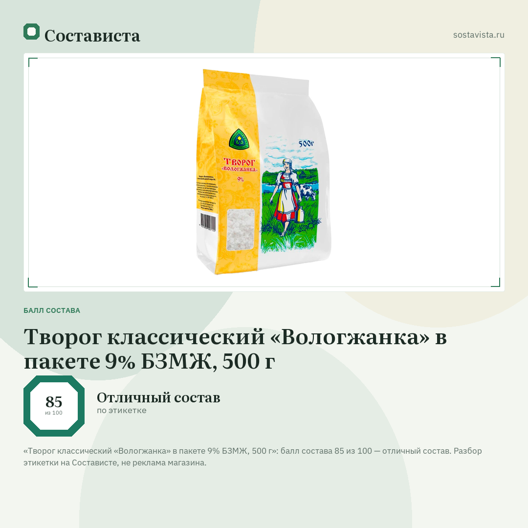 Творог классический «Вологжанка» в пакете 9% БЗМЖ, 500 г: балл состава 85 из 100 — Состависта