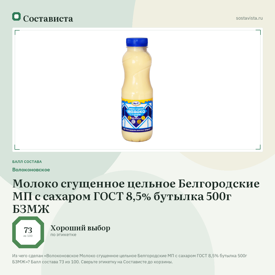 Волоконовское Молоко сгущенное цельное Белгородские МП с сахаром ГОСТ 8,5% бутылка 500г БЗМЖ: балл состава 73 из 100 — Состависта