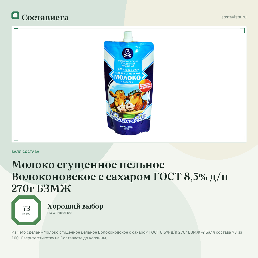Молоко сгущенное цельное Волоконовское с сахаром ГОСТ 8,5% д/п 270г БЗМЖ: балл состава 73 из 100 — Состависта