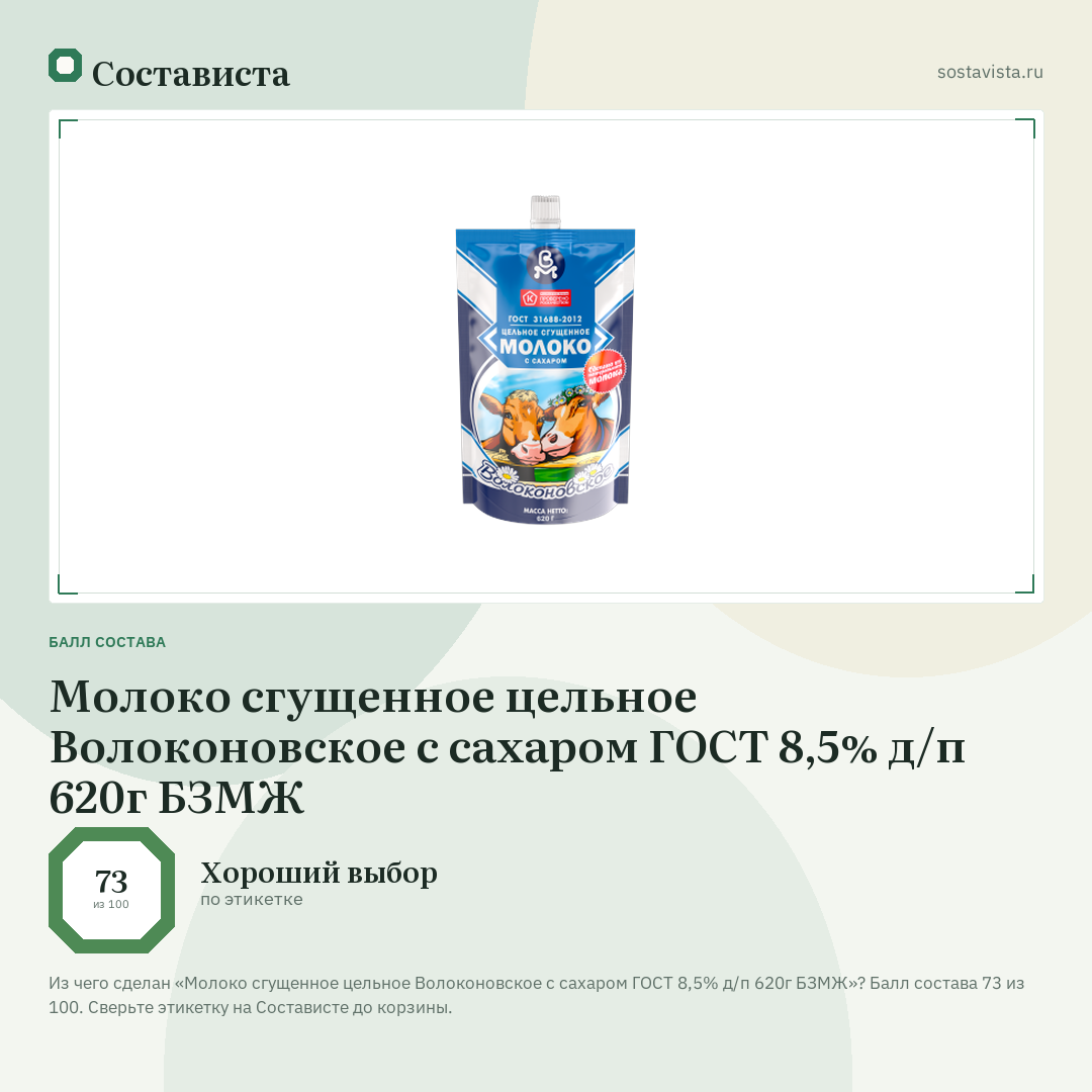 Молоко сгущенное цельное Волоконовское с сахаром ГОСТ 8,5% д/п 620г БЗМЖ: балл состава 73 из 100 — Состависта