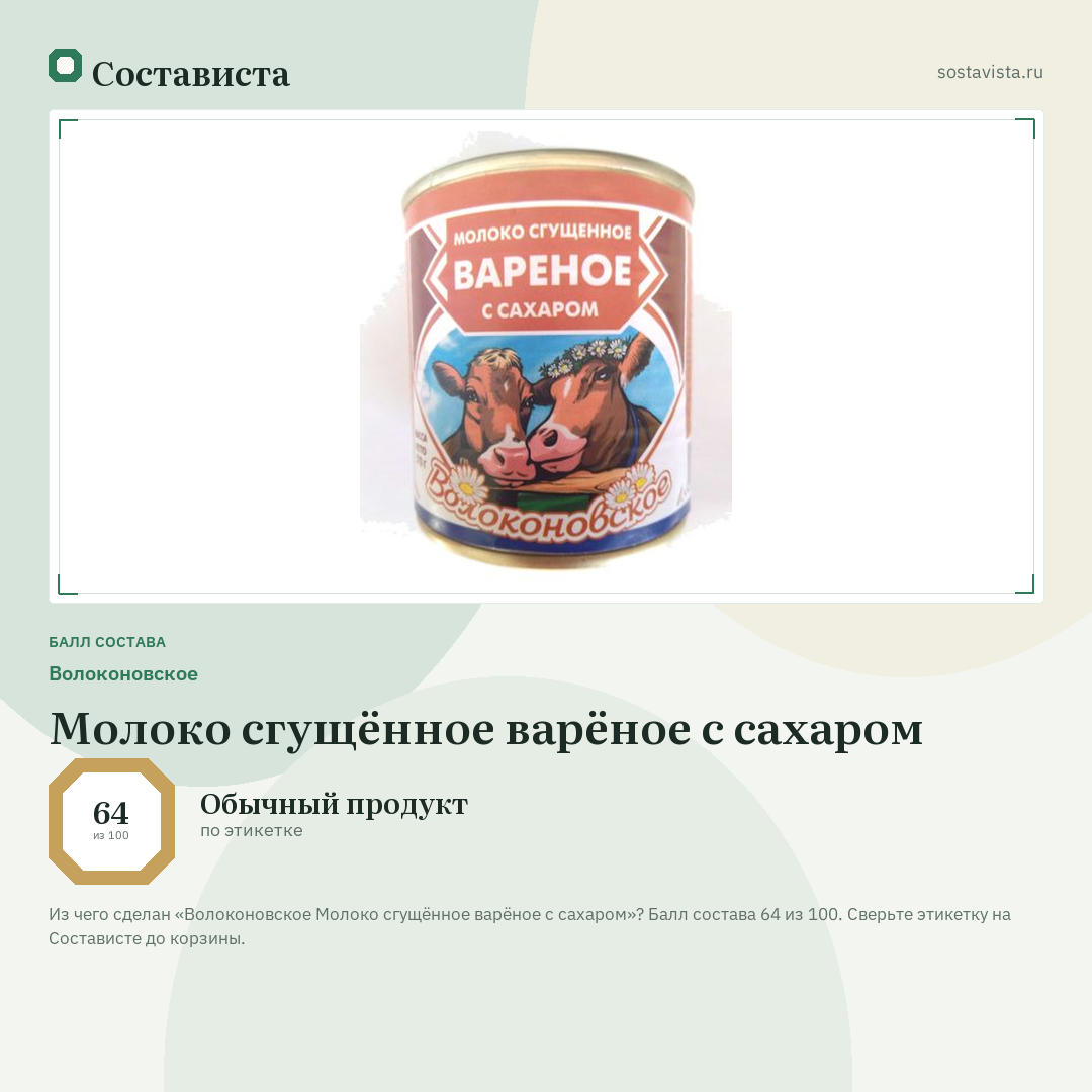 Волоконовское Молоко сгущённое варёное с сахаром: балл состава 64 из 100 — Состависта
