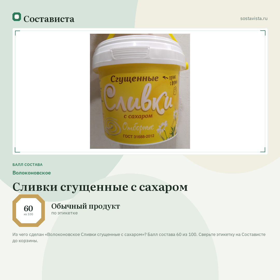 Волоконовское Сливки сгущенные с сахаром: балл состава 60 из 100 — Состависта