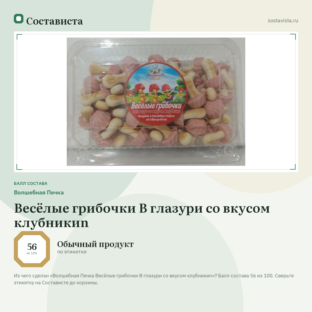 Волшебная Печка Весёлые грибочки В глазури со вкусом клубникиn: балл состава 56 из 100 — Состависта