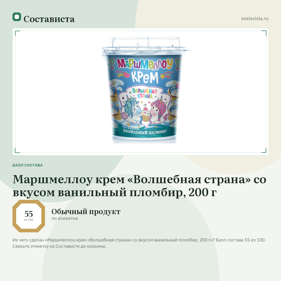 Маршмеллоу крем «Волшебная страна» со вкусом ванильный пломбир, 200 г: балл состава 55 из 100 — Состависта