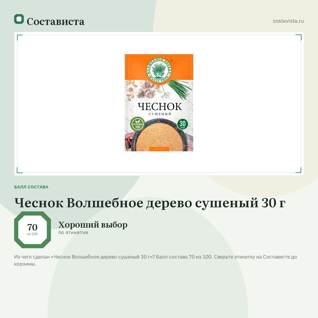 Чеснок Волшебное дерево сушеный 30 г: балл состава 70 из 100 — Состависта