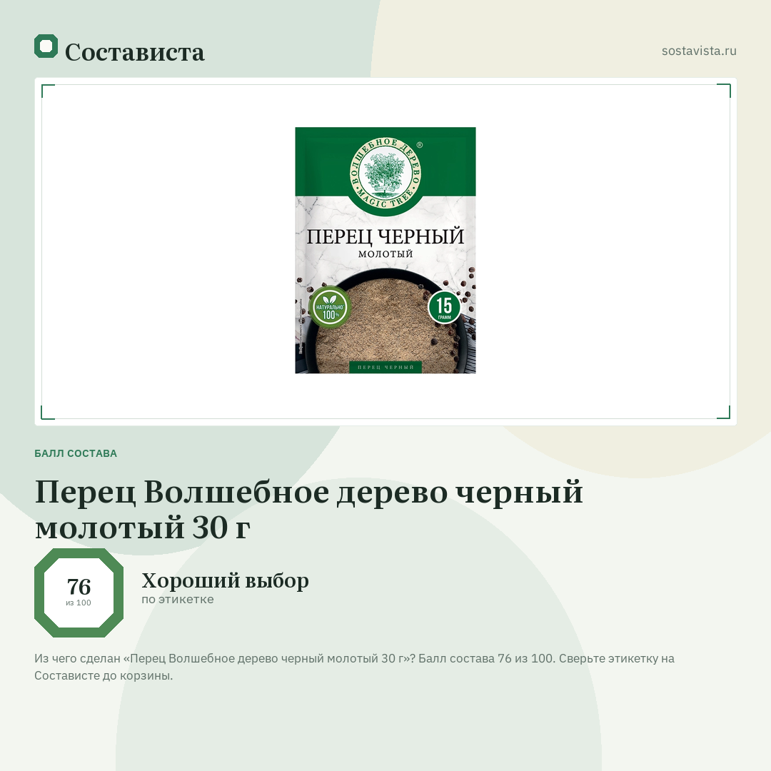 Перец Волшебное дерево черный молотый 30 г: балл состава 76 из 100 — Состависта