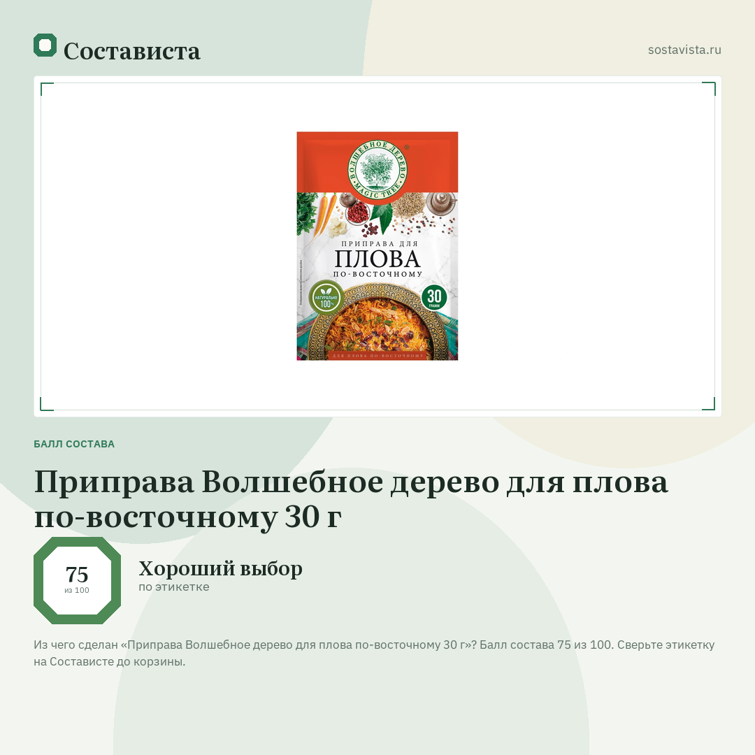 Приправа Волшебное дерево для плова по-восточному 30 г: балл состава 75 из 100 — Состависта