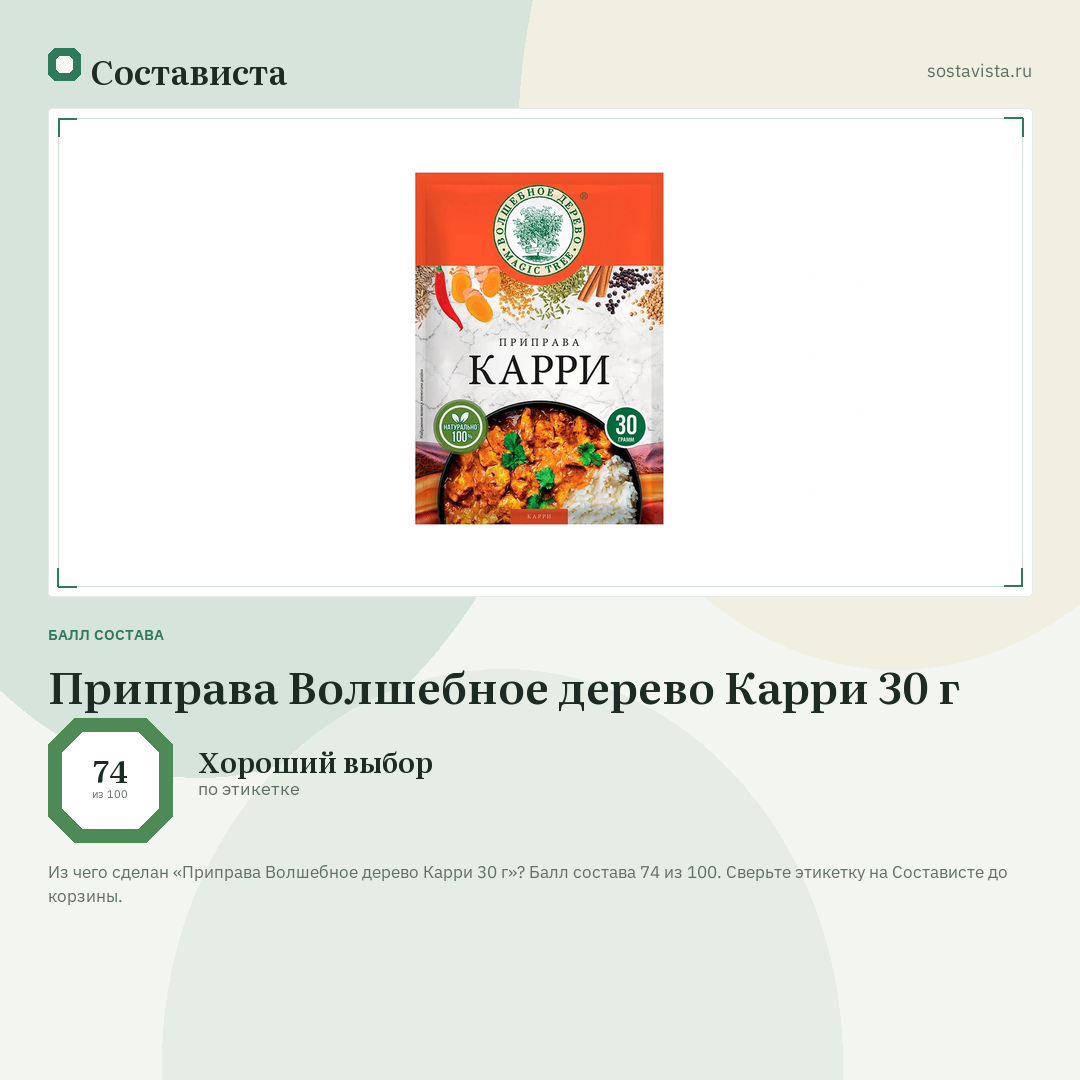 Приправа Волшебное дерево Карри 30 г: балл состава 74 из 100 — Состависта