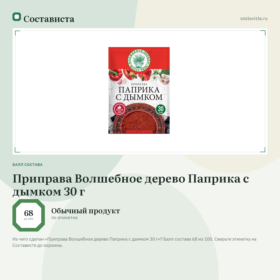 Приправа Волшебное дерево Паприка с дымком 30 г: балл состава 68 из 100 — Состависта