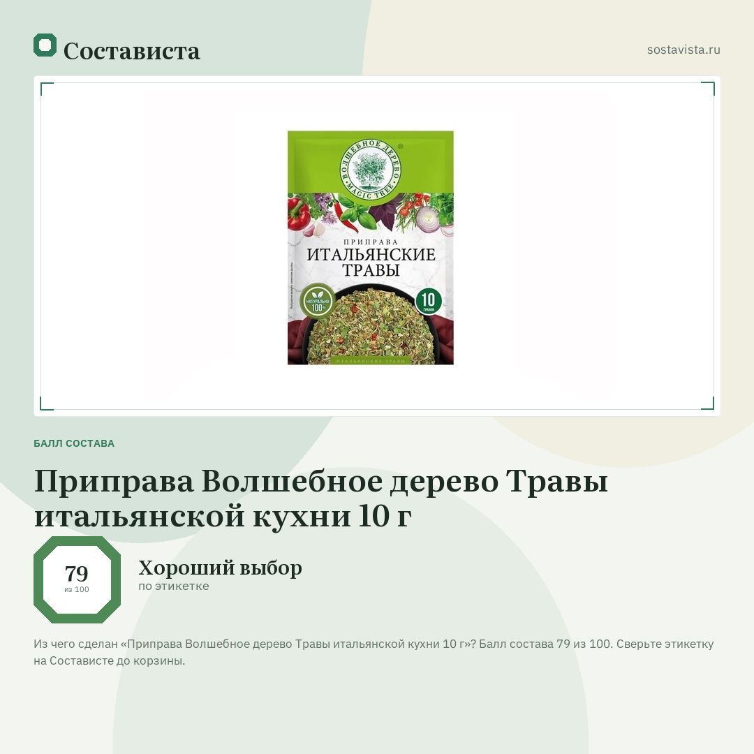 Приправа Волшебное дерево Травы итальянской кухни 10 г: балл состава 79 из 100 — Состависта