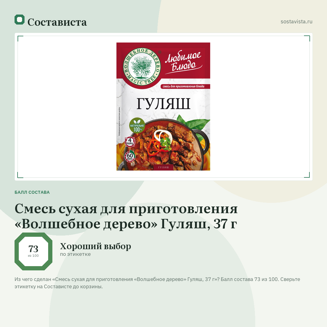 Смесь сухая для приготовления «Волшебное дерево» Гуляш, 37 г: балл состава 73 из 100 — Состависта