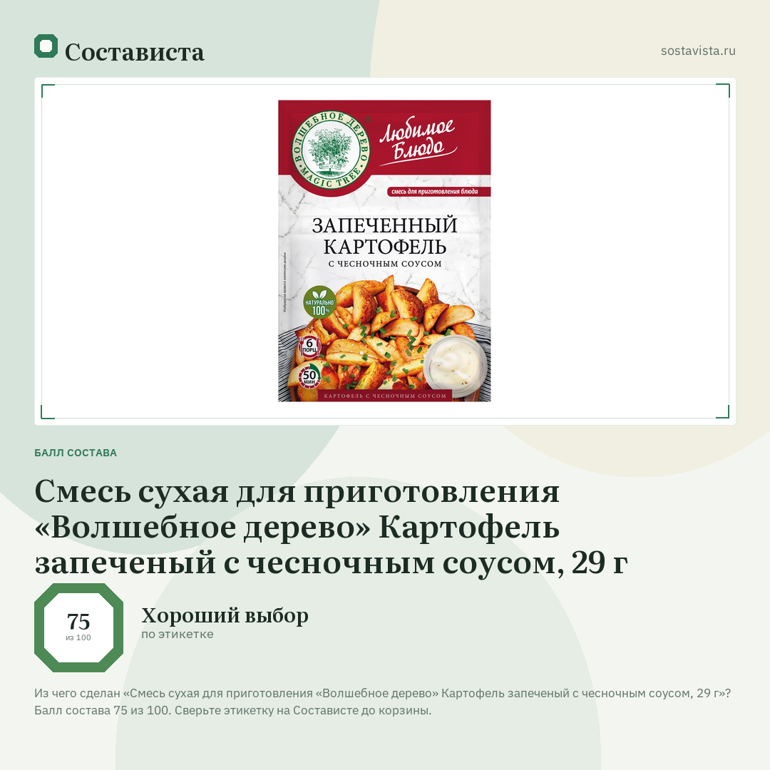 Смесь сухая для приготовления «Волшебное дерево» Картофель запеченый с чесночным соусом, 29 г: балл состава 75 из 100 — Состависта