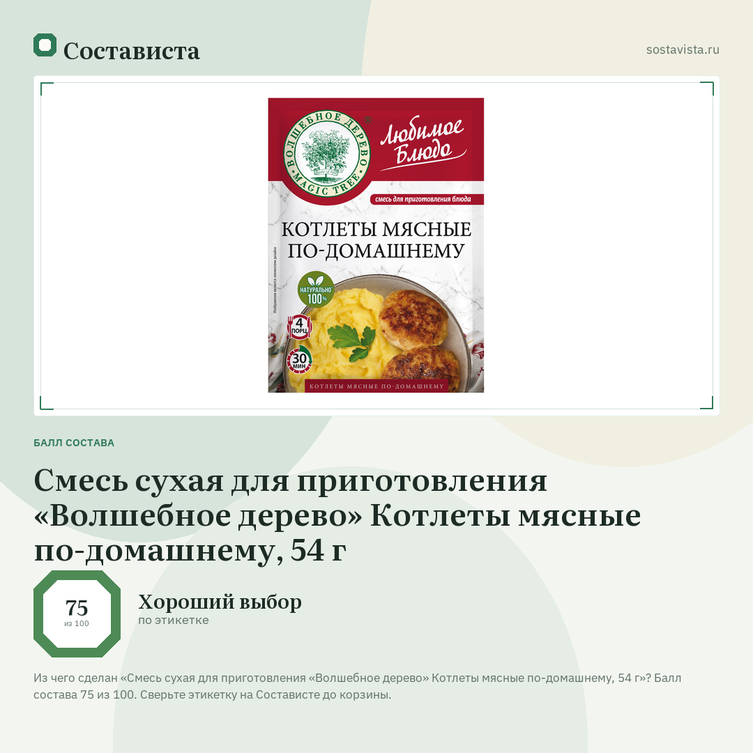 Смесь сухая для приготовления «Волшебное дерево» Котлеты мясные по-домашнему, 54 г: балл состава 75 из 100 — Состависта