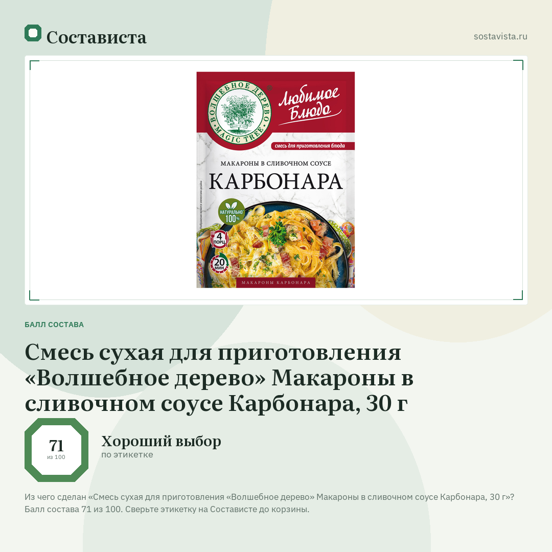 Смесь сухая для приготовления «Волшебное дерево» Макароны в сливочном соусе Карбонара, 30 г: балл состава 71 из 100 — Состависта