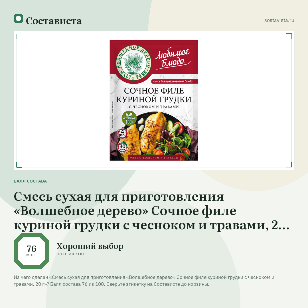 Смесь сухая для приготовления «Волшебное дерево» Сочное филе куриной грудки с чесноком и травами, 20 г: балл состава 76 из 100 — Состависта