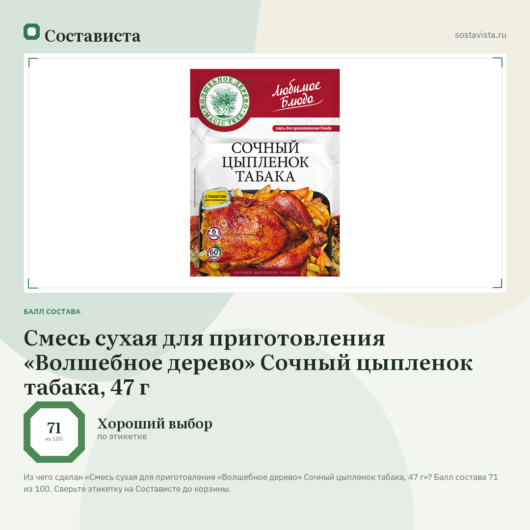 Смесь сухая для приготовления «Волшебное дерево» Сочный цыпленок табака, 47 г: балл состава 71 из 100 — Состависта