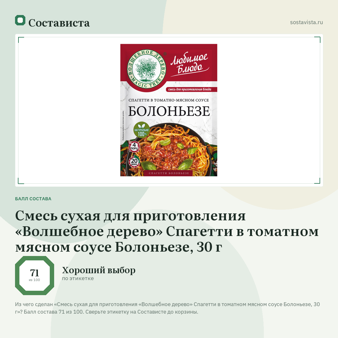 Смесь сухая для приготовления «Волшебное дерево» Спагетти в томатном мясном соусе Болоньезе, 30 г: балл состава 71 из 100 — Состависта