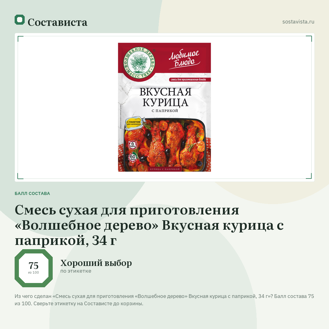 Смесь сухая для приготовления «Волшебное дерево» Вкусная курица с паприкой, 34 г: балл состава 75 из 100 — Состависта