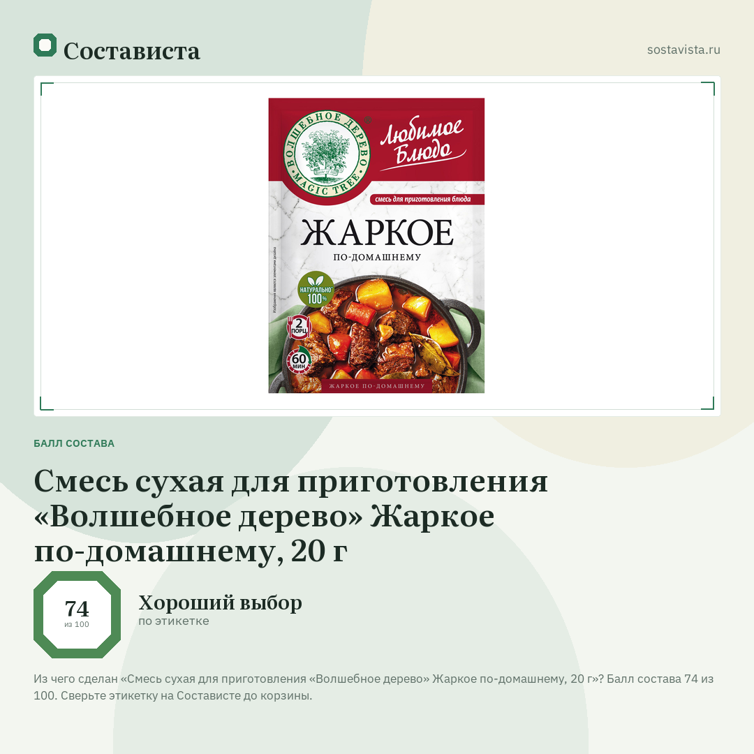 Смесь сухая для приготовления «Волшебное дерево» Жаркое по-домашнему, 20 г: балл состава 74 из 100 — Состависта