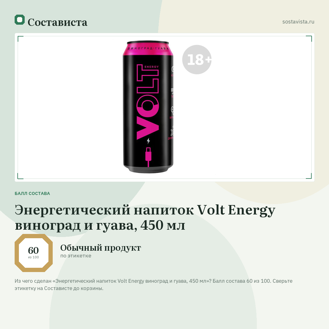 Энергетический напиток Volt Energy виноград и гуава, 450 мл: балл состава 60 из 100 — Состависта