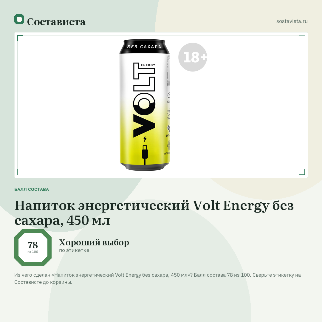 Напиток энергетический Volt Energy без сахара, 450 мл: балл состава 78 из 100 — Состависта