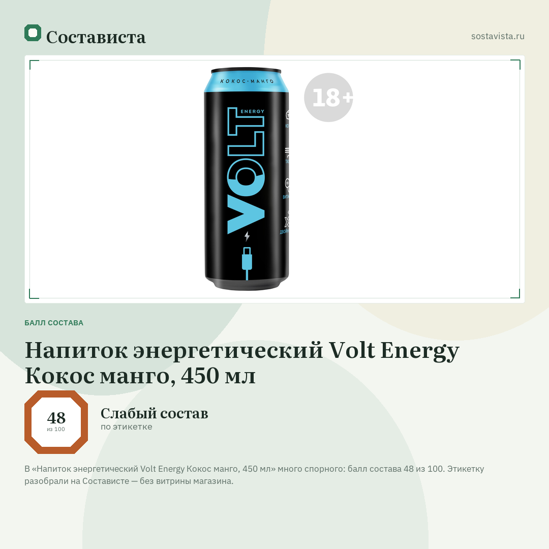 Напиток энергетический Volt Energy Кокос манго, 450 мл: балл состава 48 из 100 — Состависта