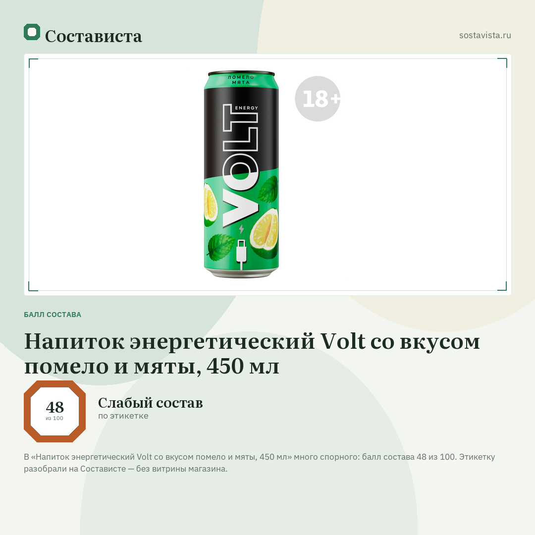 Напиток энергетический Volt со вкусом помело и мяты, 450 мл: балл состава 48 из 100 — Состависта