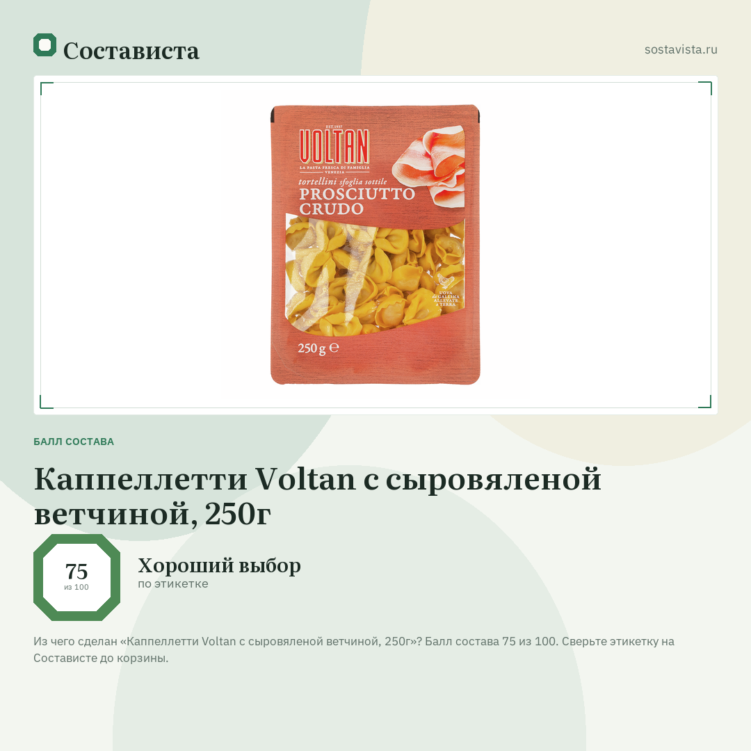Каппеллетти Voltan с сыровяленой ветчиной, 250г: балл состава 75 из 100 — Состависта