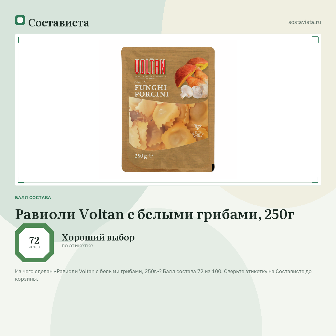 Равиоли Voltan с белыми грибами, 250г: балл состава 72 из 100 — Состависта
