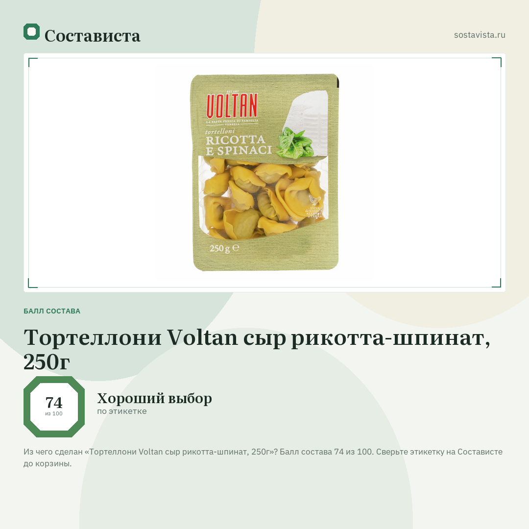 Тортеллони Voltan сыр рикотта-шпинат, 250г: балл состава 74 из 100 — Состависта